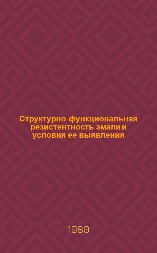 Структурно-функциональная резистентность эмали и условия ее выявления : (Эксперим.-клинич. исслед.) : Автореф. дис. на соиск. учен. степ. канд. мед. наук : (14.00.21)