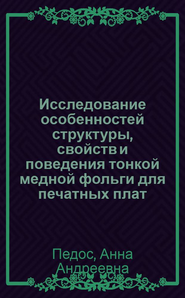 Исследование особенностей структуры, свойств и поведения тонкой медной фольги для печатных плат : Автореф. дис. на соиск. учен. степ. к. т. н
