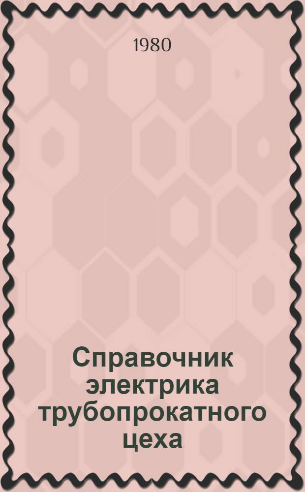 Справочник электрика трубопрокатного цеха