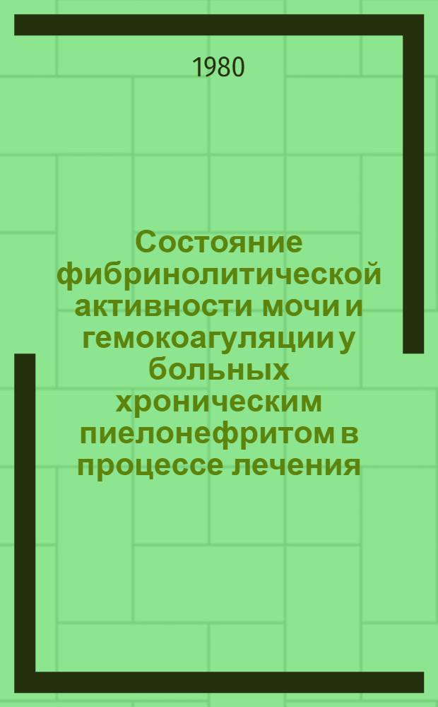 Состояние фибринолитической активности мочи и гемокоагуляции у больных хроническим пиелонефритом в процессе лечения : Автореф. дис. на соиск. учен. степ. канд. мед. наук : (14.00.40)