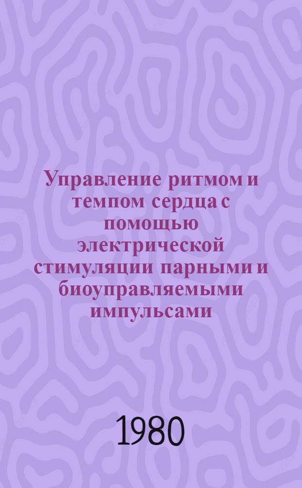Управление ритмом и темпом сердца с помощью электрической стимуляции парными и биоуправляемыми импульсами