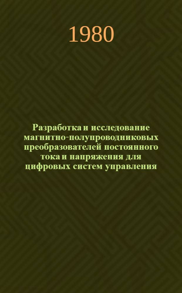 Разработка и исследование магнитно-полупроводниковых преобразователей постоянного тока и напряжения для цифровых систем управления : Автореф. дис. на соиск. учен. степ. к. т. н