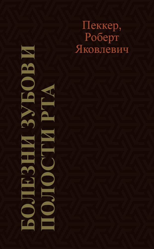 Болезни зубов и полости рта : Учебник для мед. уч-щ