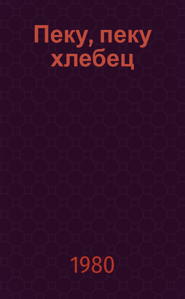 Пеку, пеку хлебец : Укр. нар. песенки : Книжка-планшетка : Для дошк. возраста