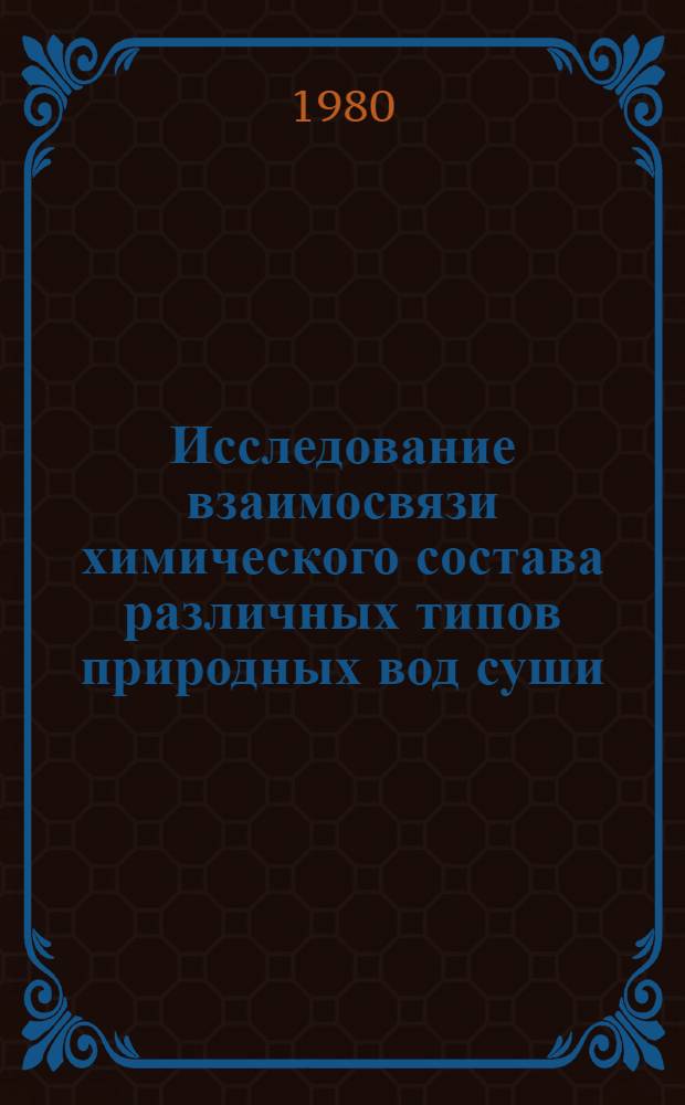 Исследование взаимосвязи химического состава различных типов природных вод суши : Автореф. дис. на соиск. учен. степени д. геогр. н