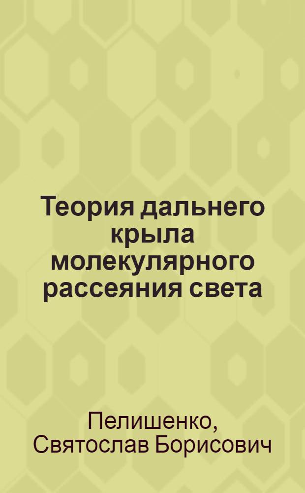 Теория дальнего крыла молекулярного рассеяния света : Автореф. дис. на соиск. учен. степ. канд. физ.-мат. наук : (01.04.02)