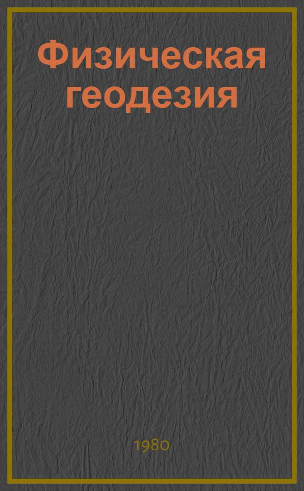 Физическая геодезия