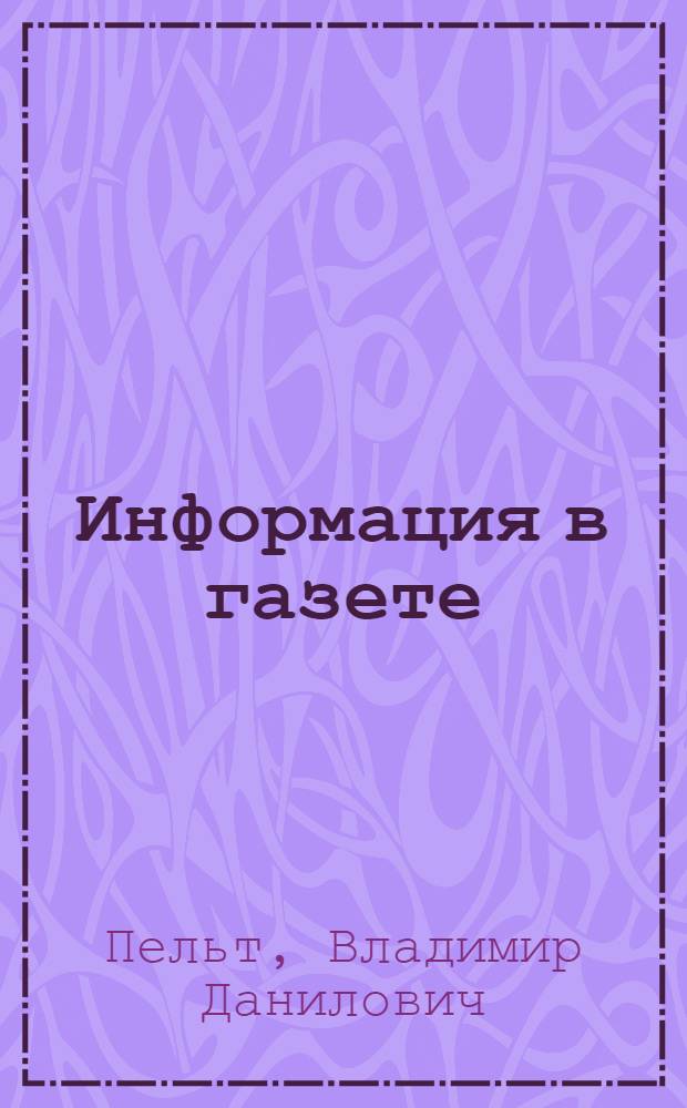 Информация в газете : Учеб.-метод. пособие