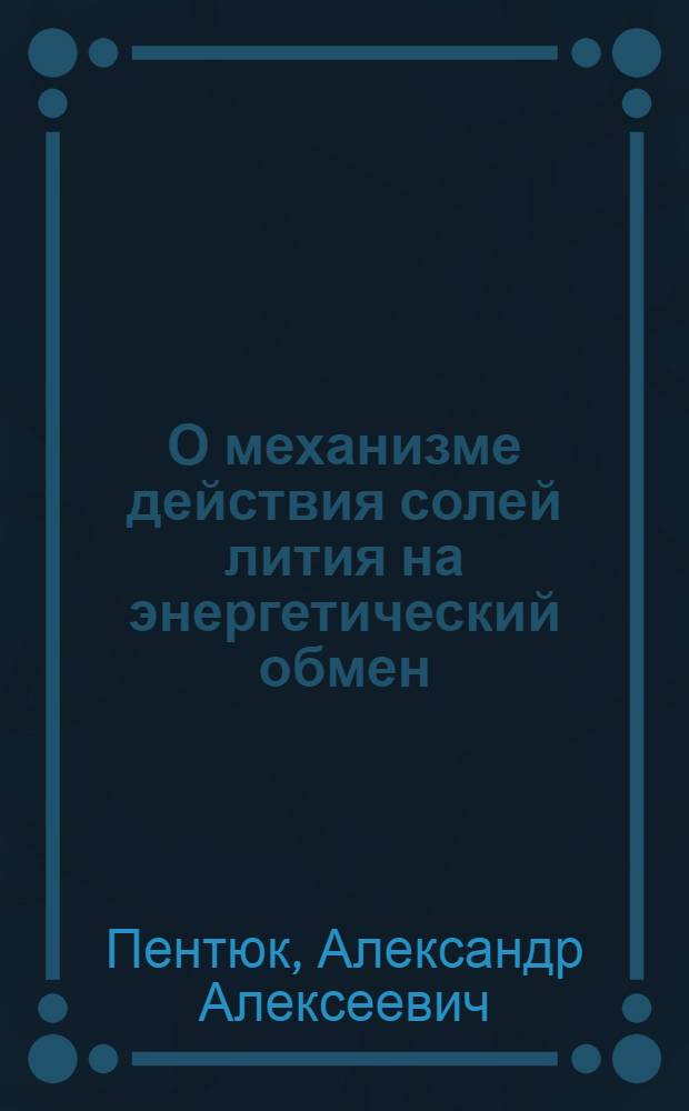 О механизме действия солей лития на энергетический обмен : Автореф. дис. на соиск. учен. степ. канд. мед. наук : (14.00.25)