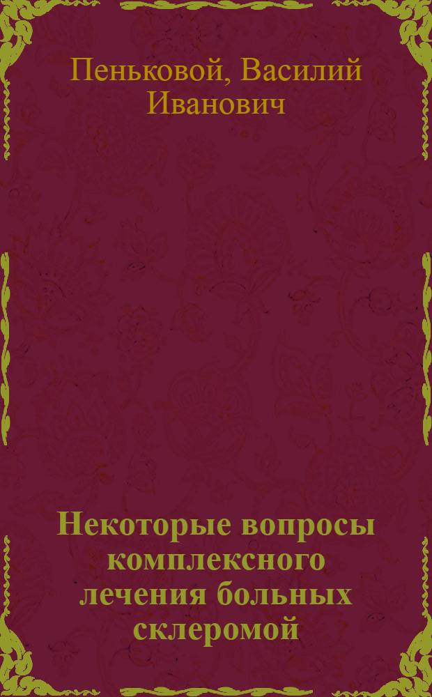 Некоторые вопросы комплексного лечения больных склеромой : Автореф. дис. на соиск. учен. степ. канд. мед. наук : (14.00.04)
