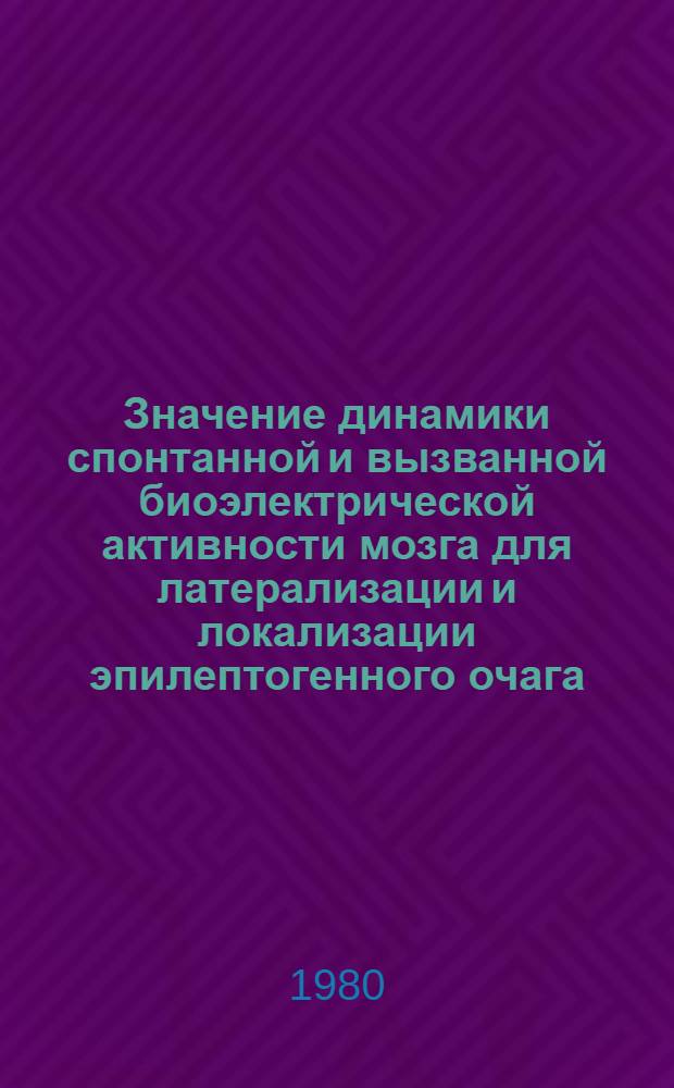 Значение динамики спонтанной и вызванной биоэлектрической активности мозга для латерализации и локализации эпилептогенного очага : Автореф. дис. на соиск. учен. степ. канд. мед. наук : (03.00.13)