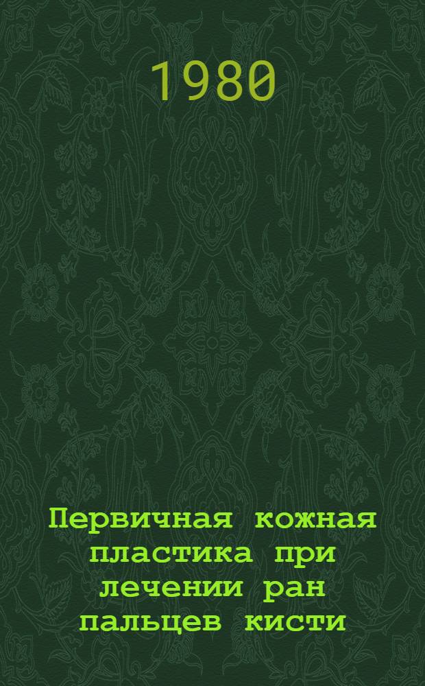 Первичная кожная пластика при лечении ран пальцев кисти : Метод. рекомендации