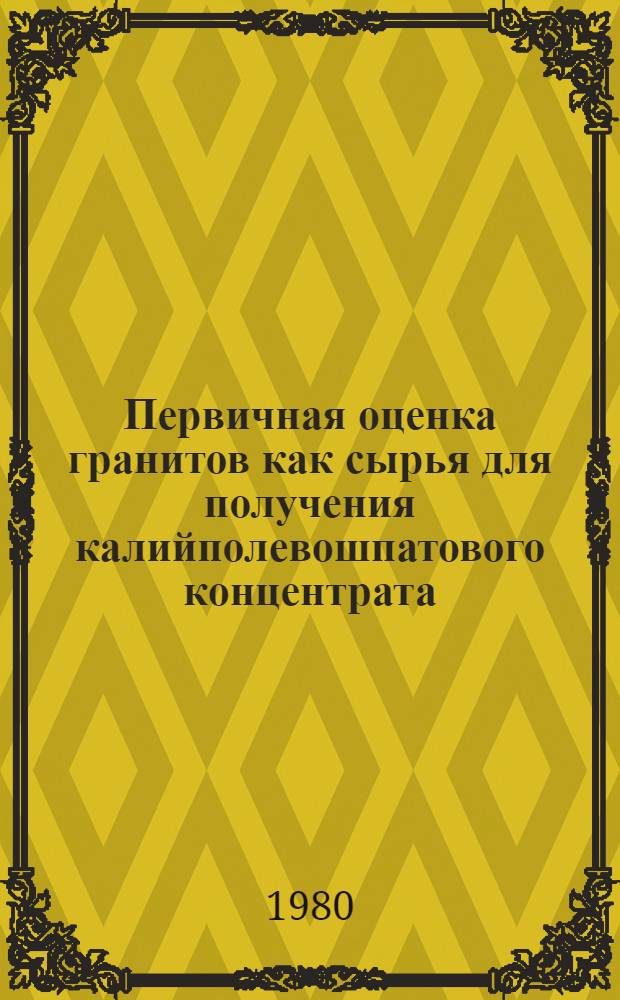 Первичная оценка гранитов как сырья для получения калийполевошпатового концентрата