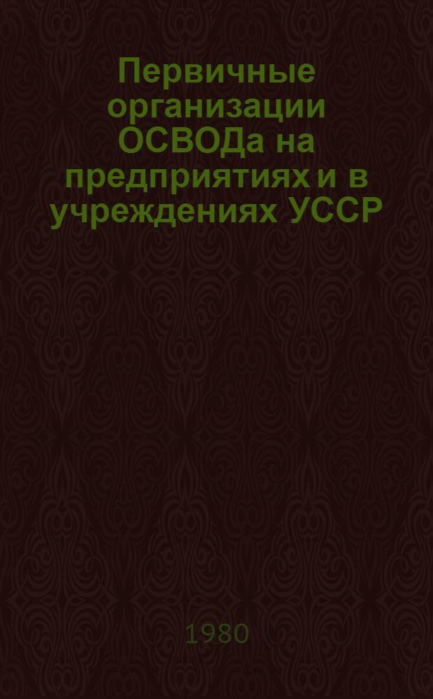 Первичные организации ОСВОДа на предприятиях и в учреждениях УССР : Метод. рекомендации