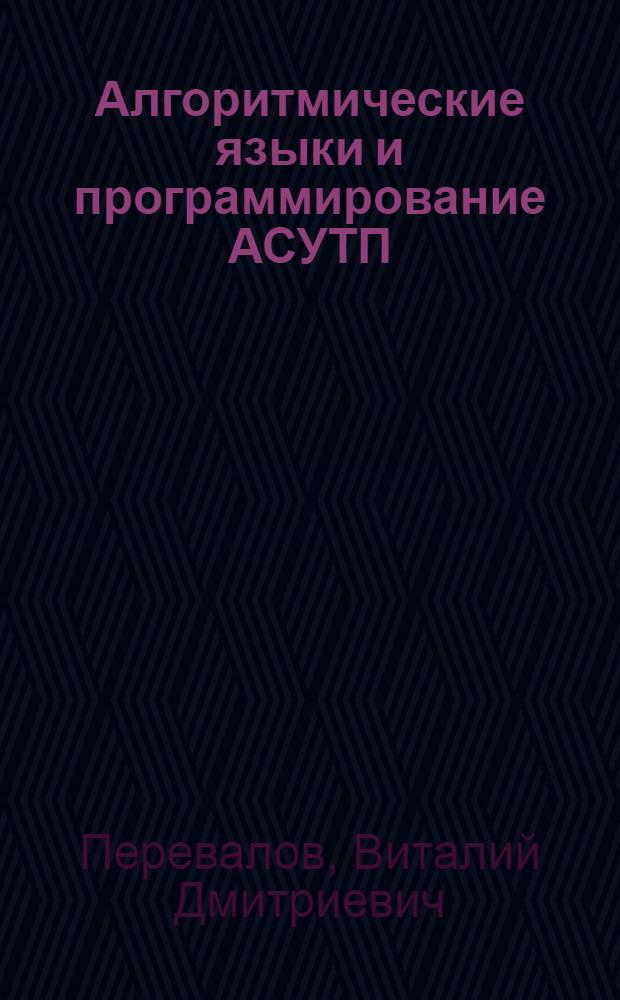 Алгоритмические языки и программирование АСУТП : Учеб. пособие по курсу "Алгоритм. яз. и программирование" для студентов спец. 0646, 0606