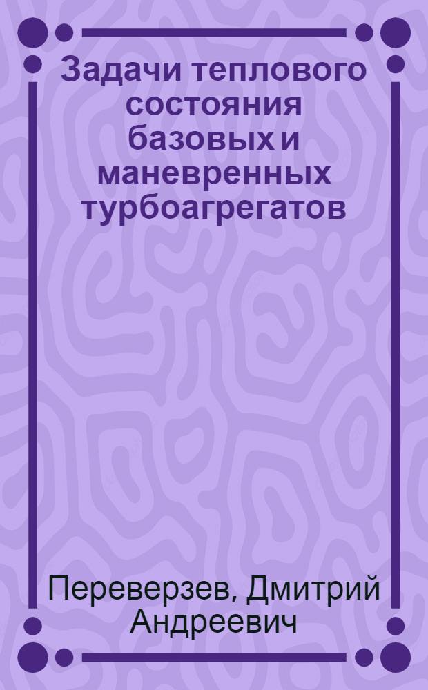 Задачи теплового состояния базовых и маневренных турбоагрегатов