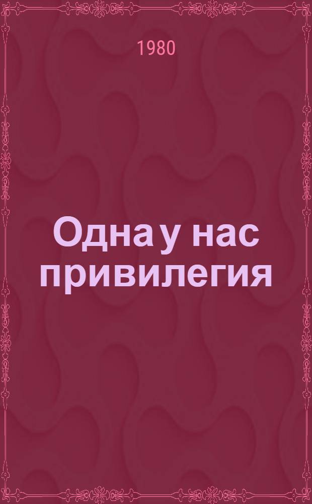 Одна у нас привилегия