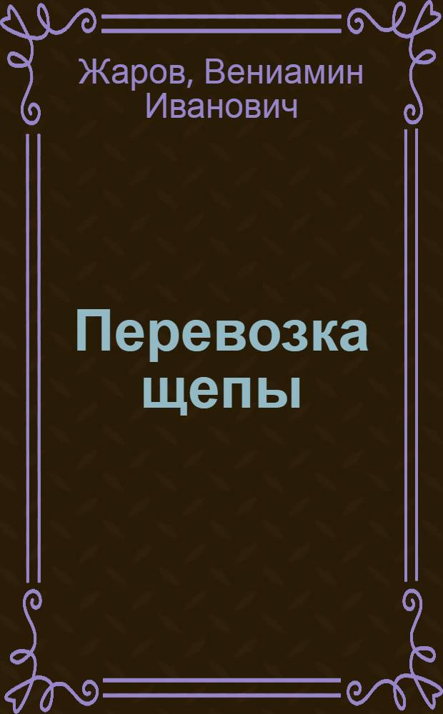 Перевозка щепы