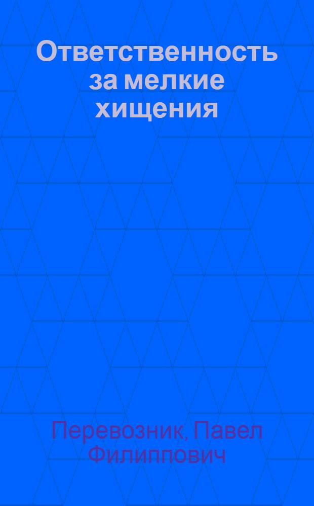 Ответственность за мелкие хищения