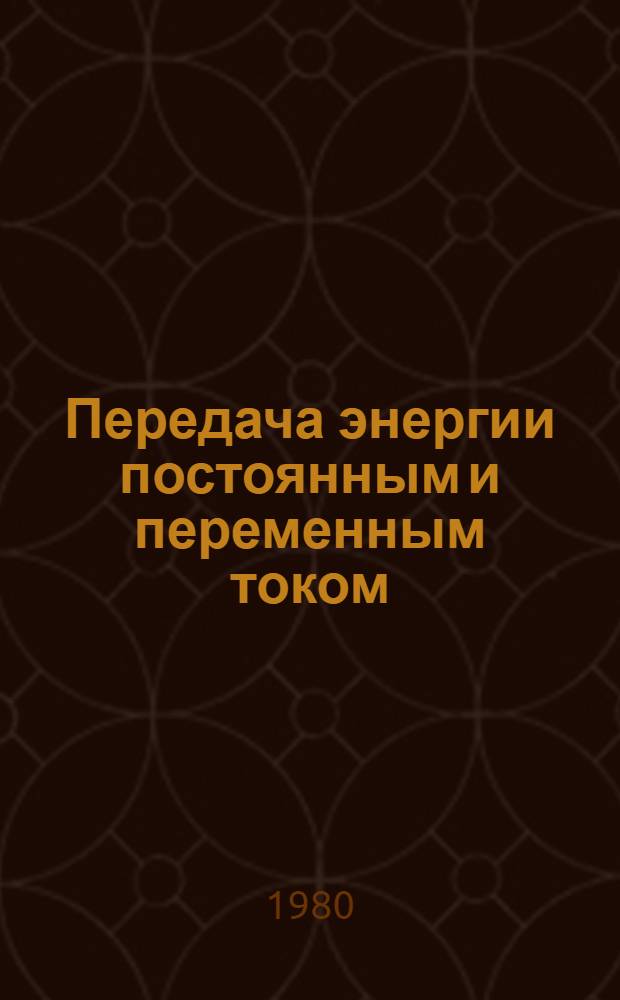 Передача энергии постоянным и переменным током : Сб. науч. тр. НИИПТ