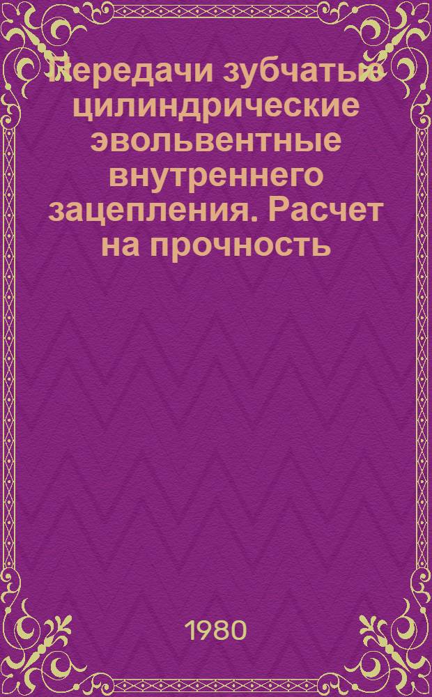 Передачи зубчатые цилиндрические эвольвентные внутреннего зацепления. Расчет на прочность : Рекомендация : 1 ред