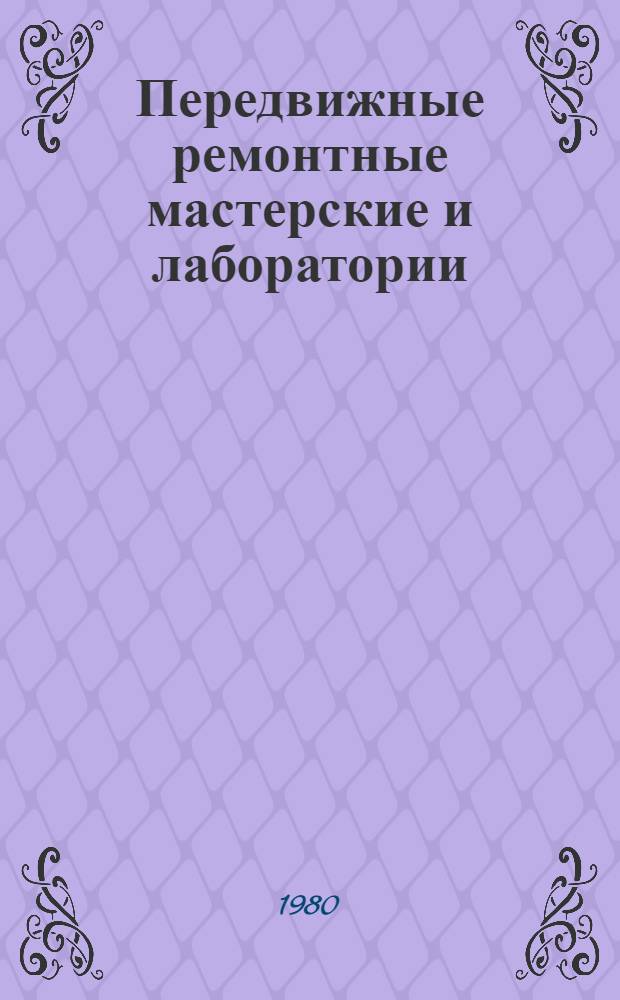 Передвижные ремонтные мастерские и лаборатории : Каталог КС-АВ-1-80