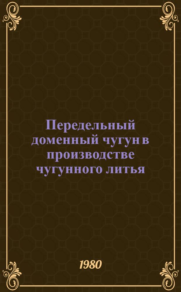 Передельный доменный чугун в производстве чугунного литья : Обзор