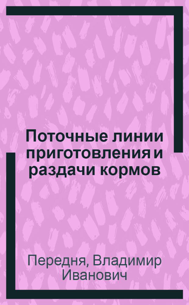 Поточные линии приготовления и раздачи кормов