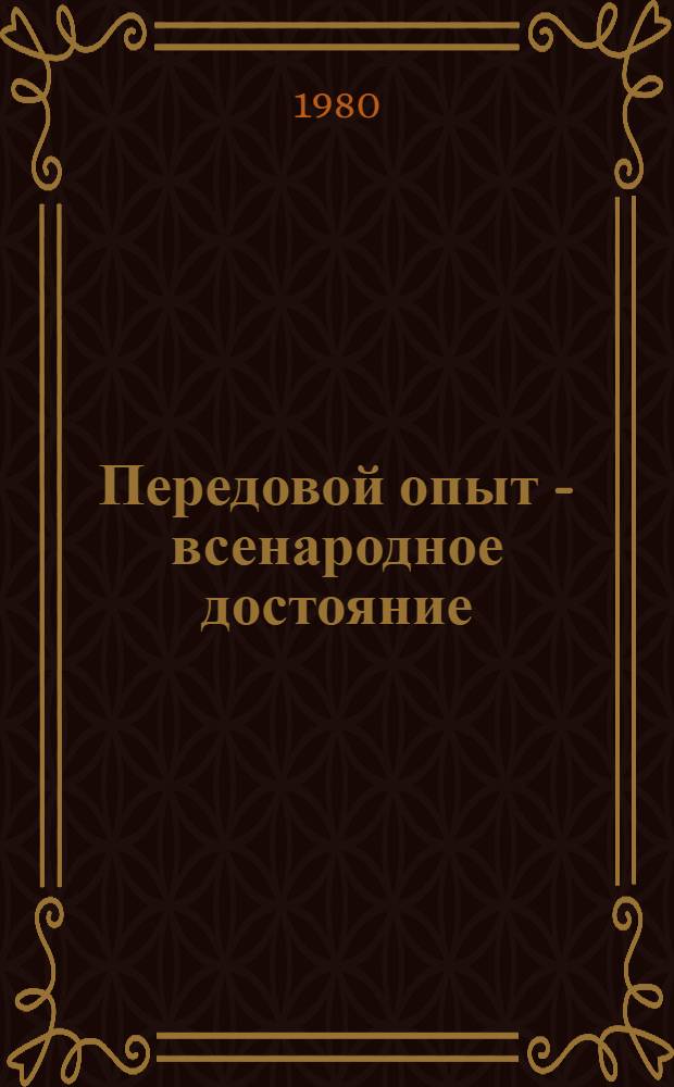 Передовой опыт - всенародное достояние : (Метод. материалы по кн. Л.И. Брежнева "Актуальные вопросы идеол. работы КПСС")