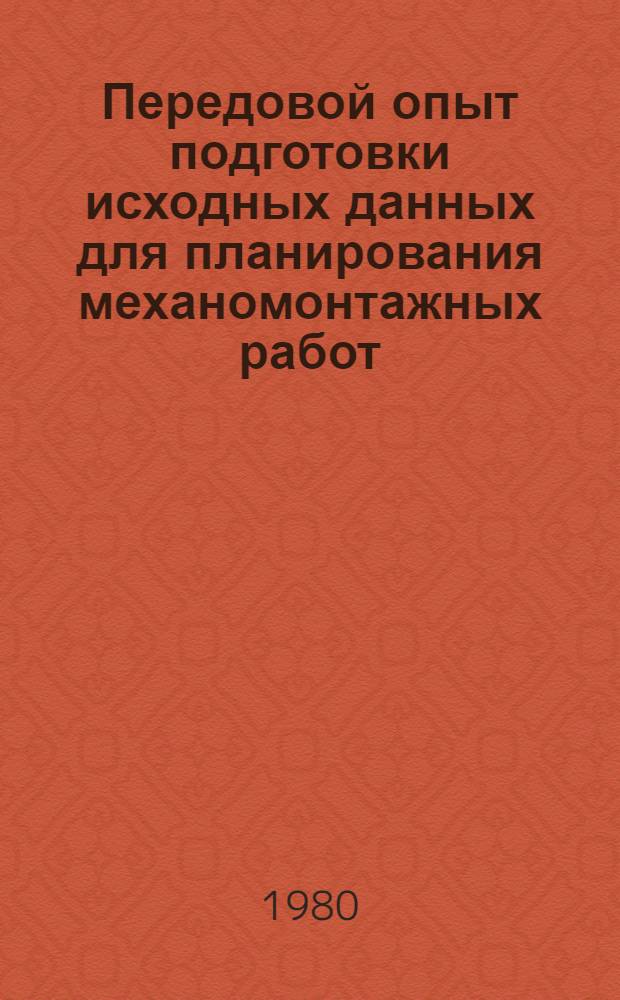 Передовой опыт подготовки исходных данных для планирования механомонтажных работ