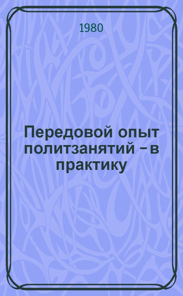 Передовой опыт политзанятий - в практику : Сборник