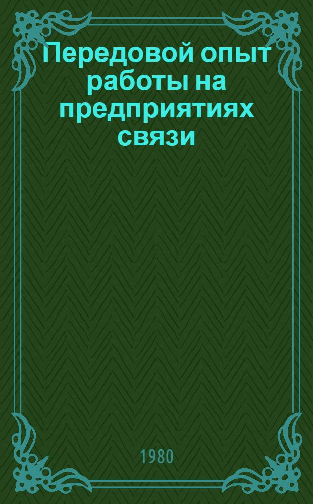 Передовой опыт работы на предприятиях связи