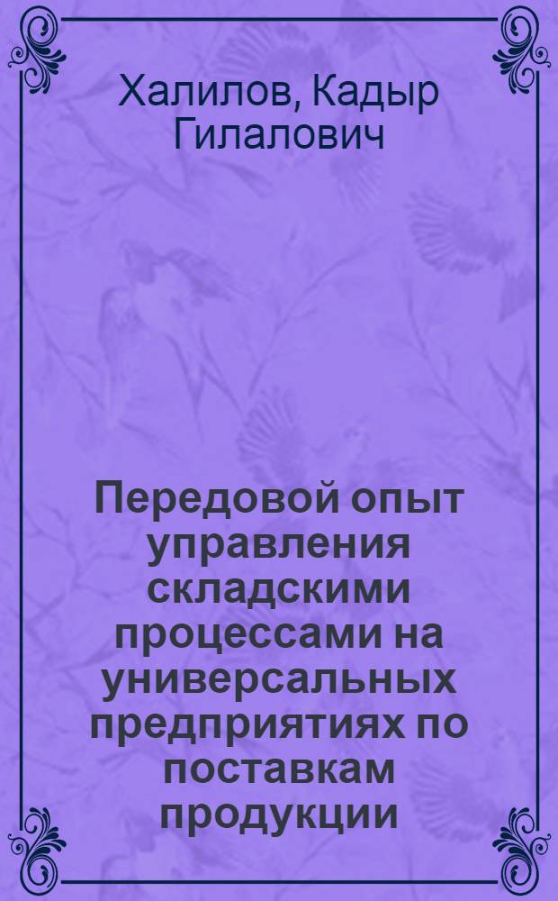 Передовой опыт управления складскими процессами на универсальных предприятиях по поставкам продукции