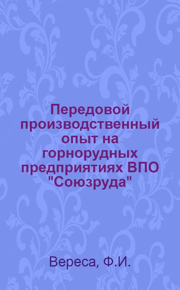Передовой производственный опыт на горнорудных предприятиях ВПО "Союзруда" : (По материалам межруднич. школы)