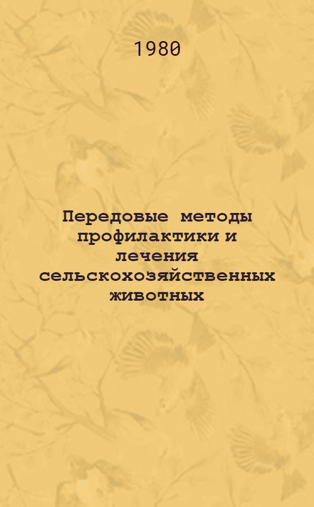 Передовые методы профилактики и лечения сельскохозяйственных животных : Сб. статей