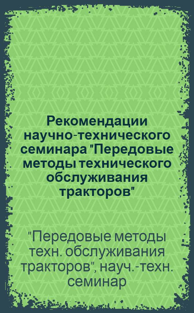 Рекомендации научно-технического семинара "Передовые методы технического обслуживания тракторов"