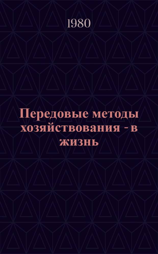 Передовые методы хозяйствования - в жизнь : Материалы Совещ. работников сел. хоз-ва ЛитССР 9 марта 1980 г