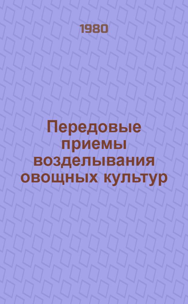 Передовые приемы возделывания овощных культур : Сб. статей