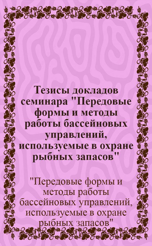 Тезисы докладов семинара "Передовые формы и методы работы бассейновых управлений, используемые в охране рыбных запасов"