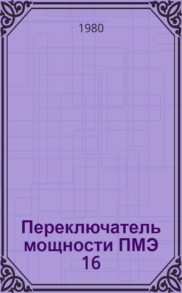 Переключатель мощности ПМЭ 16 : Каталог