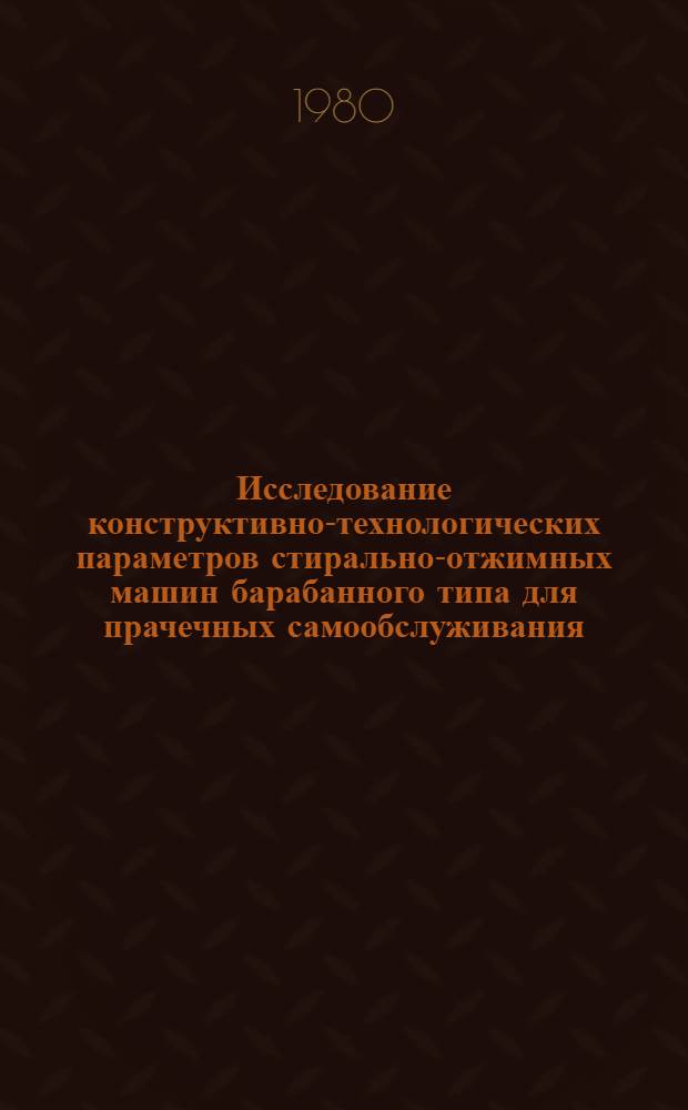 Исследование конструктивно-технологических параметров стирально-отжимных машин барабанного типа для прачечных самообслуживания : Автореф. дис. на соиск. учен. степ. канд. техн. наук : (05.02.13)