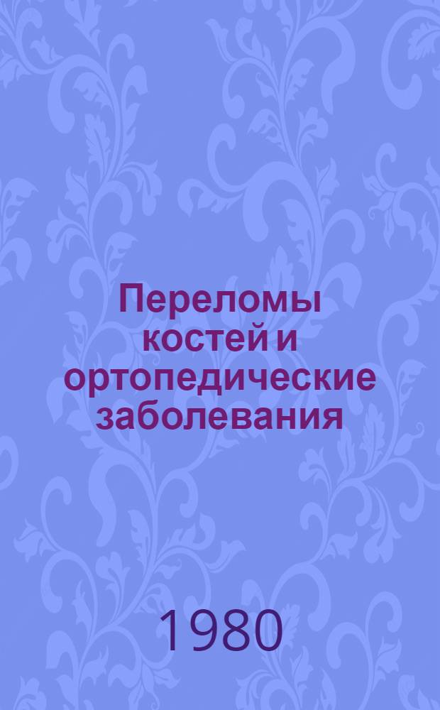 Переломы костей и ортопедические заболевания : Сб. статей