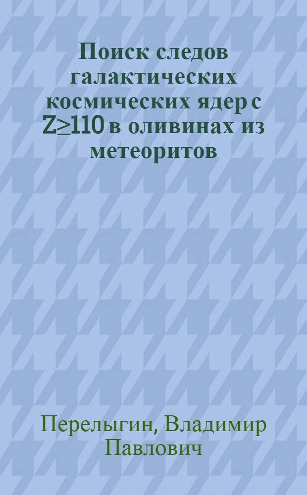 Поиск следов галактических космических ядер с Z≥110 в оливинах из метеоритов