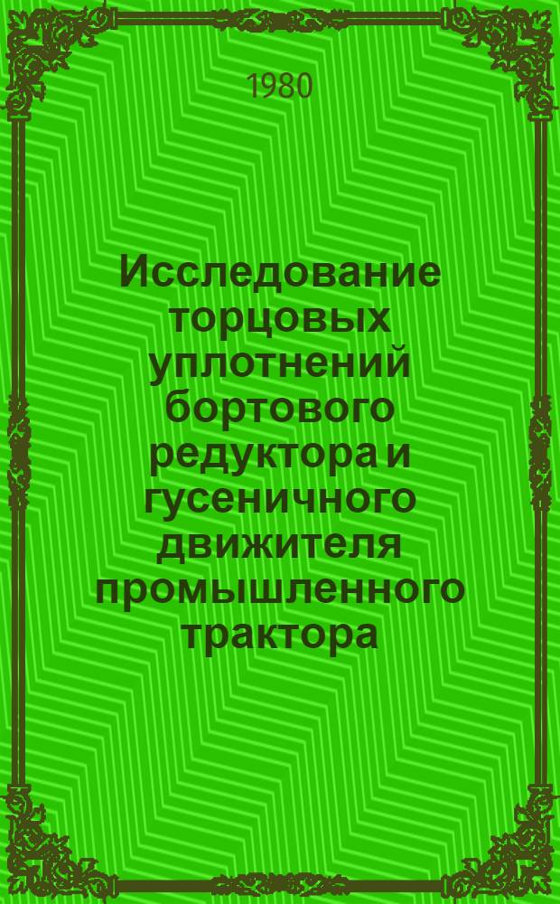 Исследование торцовых уплотнений бортового редуктора и гусеничного движителя промышленного трактора : Автореф. дис. на соиск. учен. степ. к. т. н