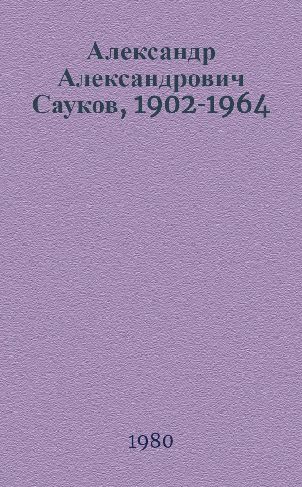 Александр Александрович Сауков, 1902-1964