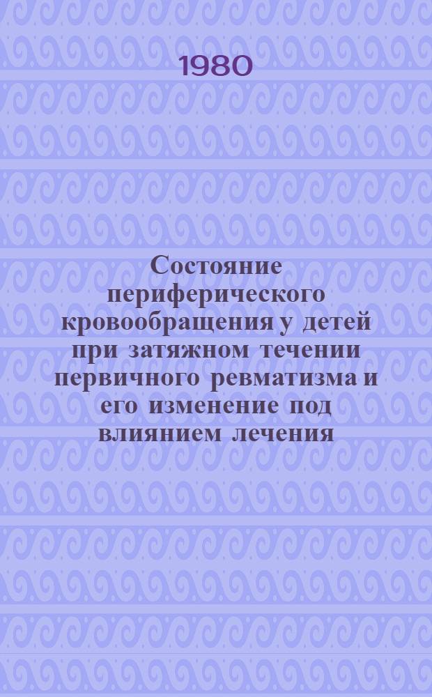 Состояние периферического кровообращения у детей при затяжном течении первичного ревматизма и его изменение под влиянием лечения : Автореф. дис. на соиск. учен. степ. канд. мед. наук : (14.00.39)