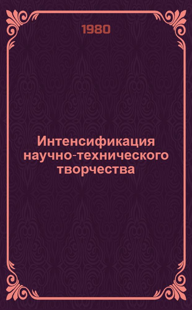 Интенсификация научно-технического творчества (авиадвигателестроение) : Учеб. пособие по УИРС