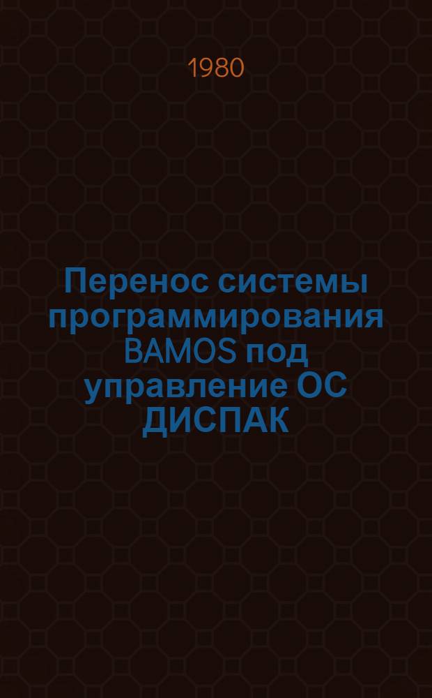 Перенос системы программирования BAMOS под управление ОС ДИСПАК