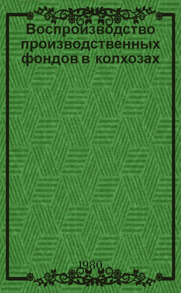 Воспроизводство производственных фондов в колхозах : Автореф. дис. на соиск. учен. степ. канд. экон. наук : (08.00.05)