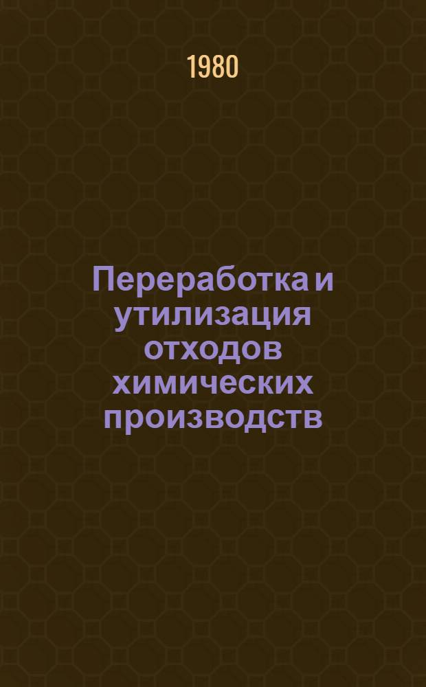 Переработка и утилизация отходов химических производств